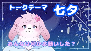 【七夕雑談】みんなお願いごとした？【#ケモノVtuber】