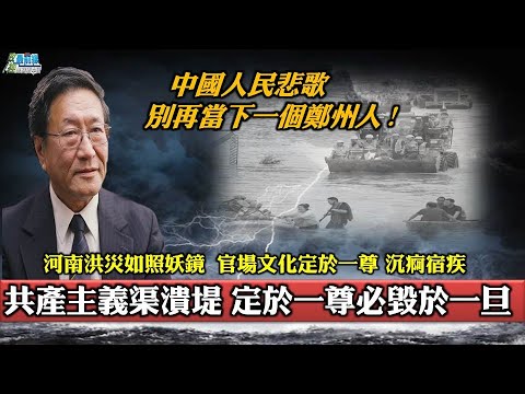 程晓农[ 0811精华 ] 共产主义溃堤 定于一尊必毁于一旦。河南洪灾如照妖镜 官场文化沉疴宿疾 中国人民悲歌