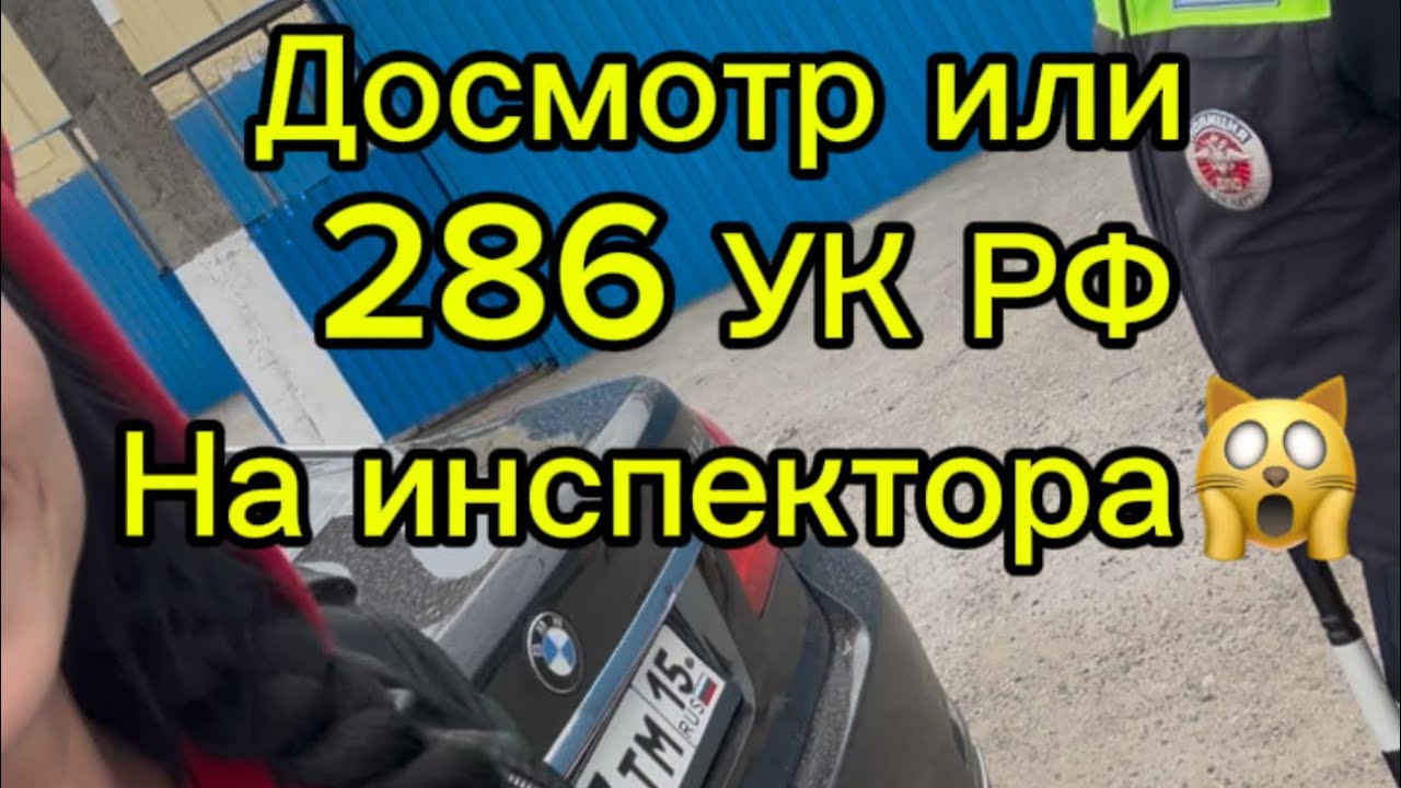 Досмотр без протокола или 286 УК РФ на инспектора