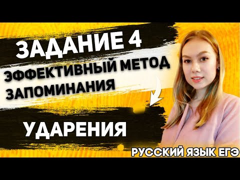 ЕГЭ Русский Язык 2022 | Задание 4 | УДАРЕНИЯ | Методы запоминания