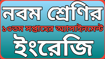 নবম শ্রেণির ১৩তম সপ্তাহের ইংরেজি অ্যাসাইনমেন্ট || Class 9 English assignment 13th week.