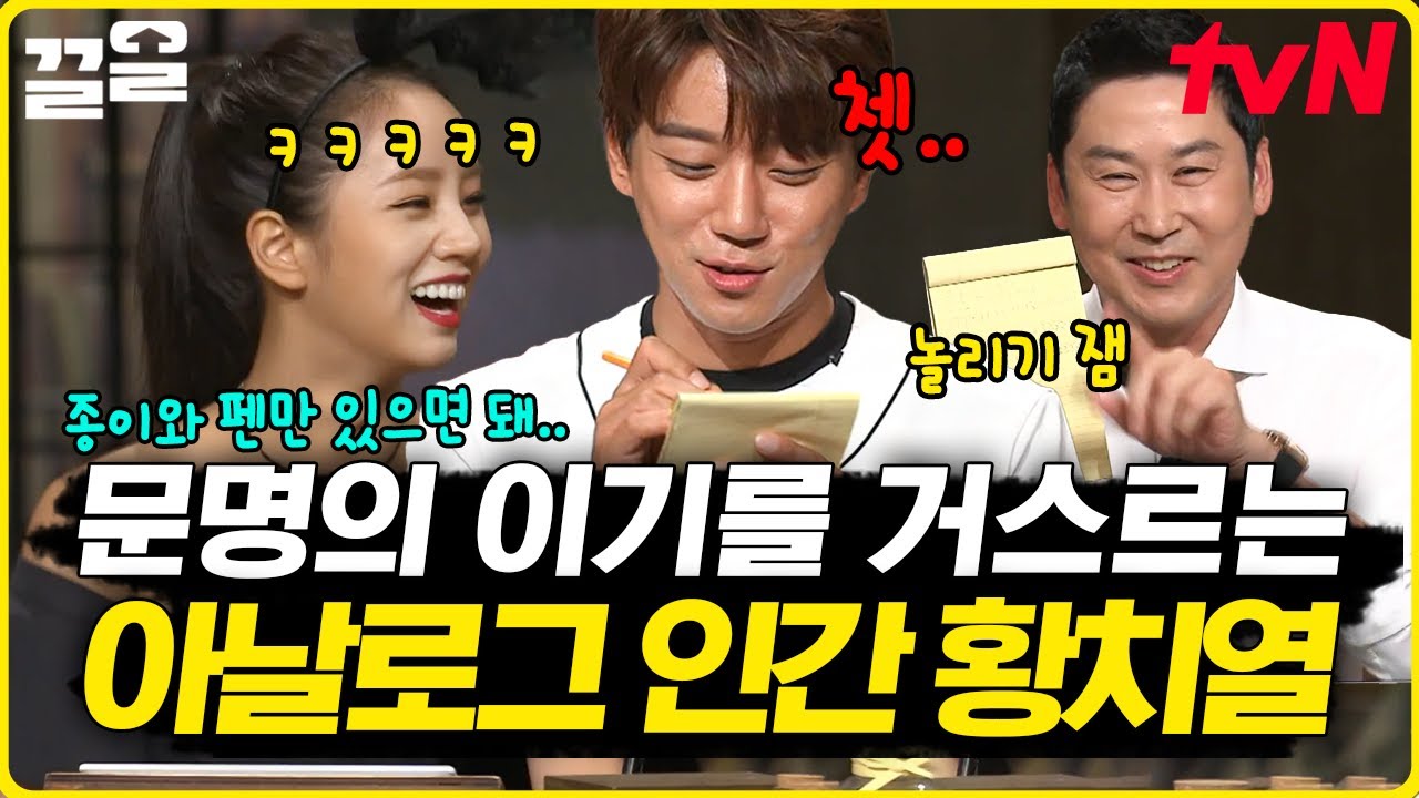 열심히 무언가를 계속 쓰는 중인 황치열ㅋㅋ 보다 못해 노트 뺏는 신동엽 | 놀라운토요일