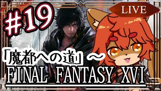 【#ff16 】強敵増えてきたけどレベリング足りてる!? #19【#ひとRisらいぶ】