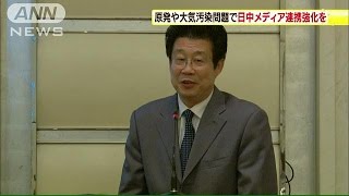 原発や大気汚染で日中メディア協力を(15/03/25)