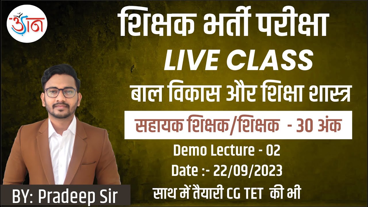 शिक्षक भर्ती परीक्षा || LIVE CLASS || बाल विकास और शिक्षा शास्त्र || Demo Lecture - 02 ||