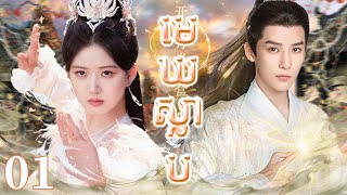 Download Lagu មេឃស្លាប01 | រឿងចិន | រឿងភាគចិន | រឿងភាគចិននិយាយខ្មែរ | Full HD 1080p MP3