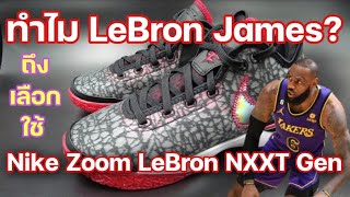 ทำไม​ LeBron​ James​ ถึงเลือกใช้รองเท้า​ Nike​ Zoom​ LeBron​ NXXT​ Gen | ใต้แป้น STORY EP. 720