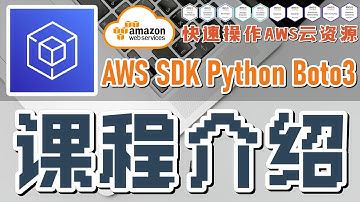 01.AWS SDK Python Boto3 快速操作 AWS 云资源 - 中文入门教学