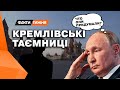 Підкилимні ЗМІНИ НАСТРОЇВ у Кремлі! Коли еліта РФ піде проти Путіна? Та як це вплине на ВІЙНУ?