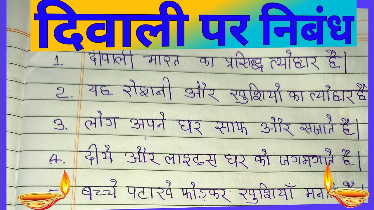  🪔 “Diwali Par Nibandh | सरल और सुंदर निबंध | Deepawali Essay in Hindi 2025”