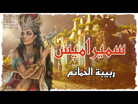 من هي سميراميس التي ربتها الحمائم فأصبحت أعظم ملكة في التاريخ
