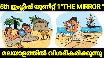5TH ENGLISH LESSON 1 "THE MIRROR" EXPLAINED IN MALAYALAM