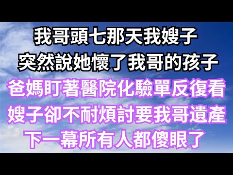 不料這天我竟會發現，老公和嫂子的秘密！下一幕所有人都傻眼了【時光綺語】#落日溫情 #情感故事 #花開富貴 #深夜淺讀 #深夜淺談 #家庭矛盾 #爽文