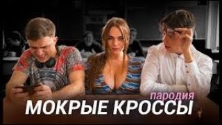 Тима Белорусских - Мокрые кроссы (ПАРОДИЯ)