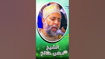 تلاوة خاشعة للشيخ حسن صالح -  cheikh hassan saleh #حسن_صالح #hassan_saleh