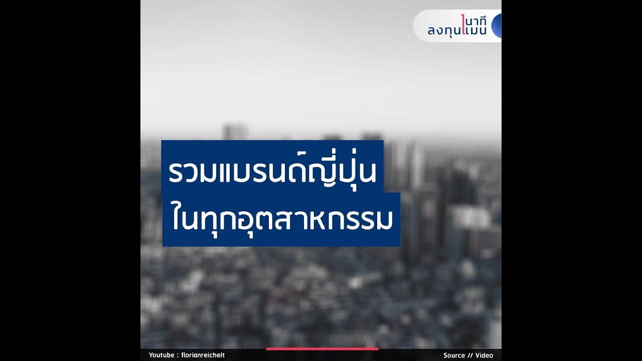 รวมแบรนด์ญี่ปุ่น ในทุกอุตสาหกรรม