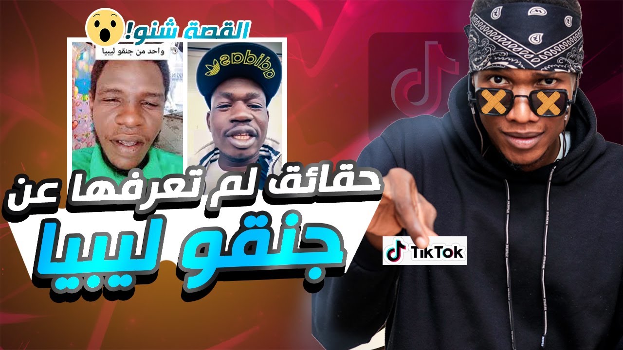 جنقو لبييا حقائق لم تعرفها