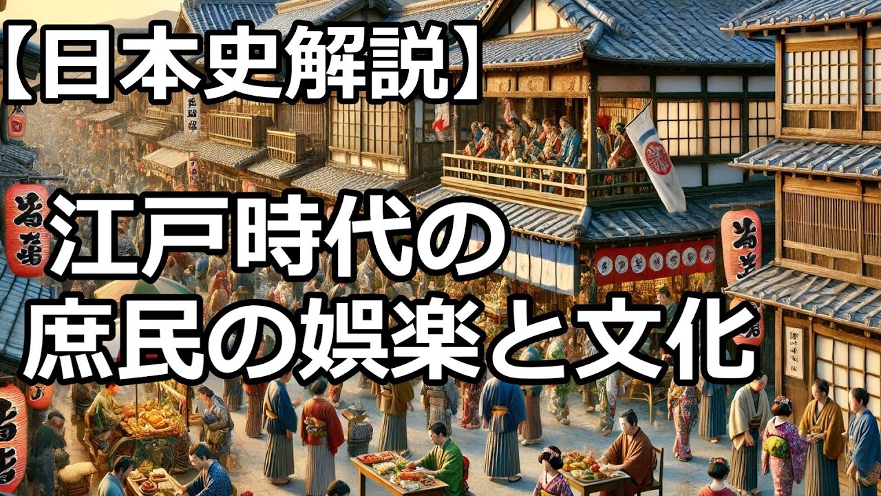 【日本史解説】江戸時代の庶民の娯楽とその文化 - YouTube
