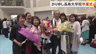 学び続ける喜びを胸に　かりゆし長寿大学校で卒業式（沖縄テレビ）2026/02/26