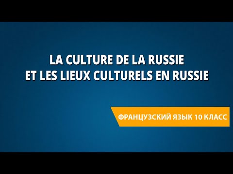La culture de la Russie et les lieux culturels en Russie. Французский язык 10 класс.