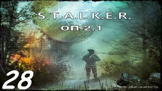 Прохождение. S.T.A.L.K.E.R. Народная Cолянка+ОП 2.1 #028. ПДА Крысюка и пушка-конфетка.