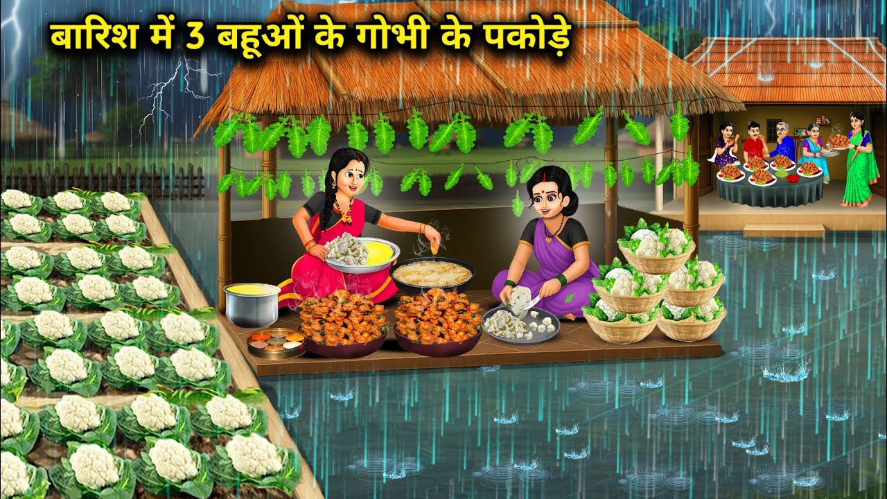 बारिश में 3 बहुओं के गोभी के पकोड़े || Cabbage Pakoras Of 3 Daughter -In -Law Rain || Cartoon Video