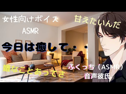 【女性向け】『今日は癒して。（甘々・癒し）』（シチュエーションボイス・ASMR）