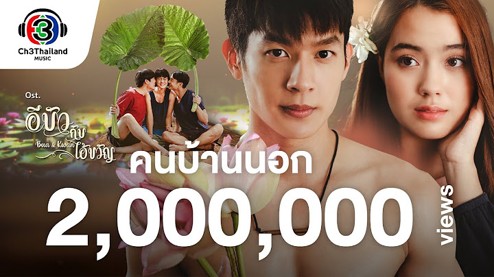 คนบ้านนอก OST.อีบัวกับไอ้ขวัญ | เบิ้ล ปทุมราช | Official MV