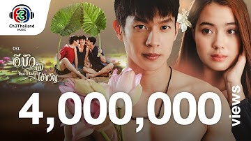 คนบ้านนอก OST.อีบัวกับไอ้ขวัญ | เบิ้ล ปทุมราช | Official MV