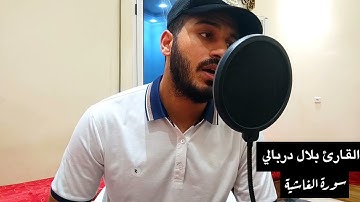 القارئ بلال دربالي 🌹 (سورة الغاشية ) ❤️راحة نفسية 😴 تلاوة هادئة ❤️