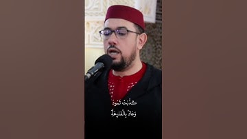 سورة الحاقة #القارئ_عبد_الإله_الصالح #اكسبلور #المغرب