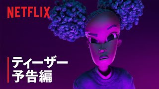 『ウェンデルとワイルド』ティーザー予告編 - Netflix