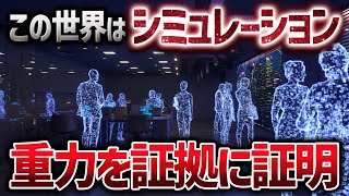 宇宙は巨大な情報処理装置？物理学者も納得したシミュレーション仮説を証明する新説で世界が激震【ゆっくり解説】