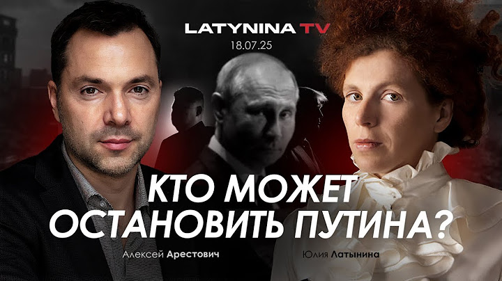 Арестович & Латынина: Кто может остановить Путина?