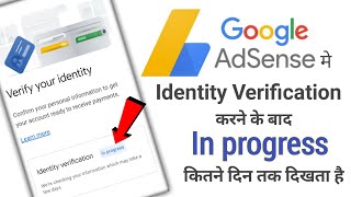 Google AdSense मे Identity Verification करने के बाद In Progress कितने दिन तक दिखता है | In Progress