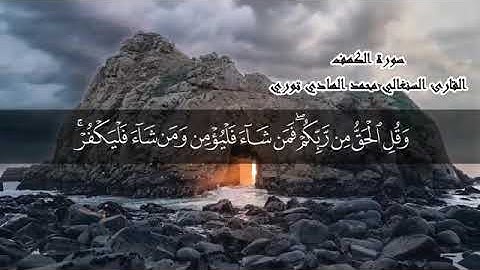 سورة الكهف - الشيخ محمد الهادي توري السنغالي