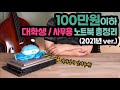 무난하게 추천할만한 100만원 이하 가성비 사무용/대학생 노트북 추려봤습니다