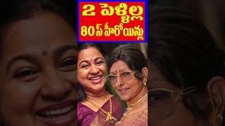 80s Heroines Who Married Two Times | Actress Second Marriages | Tollywood Nagaram