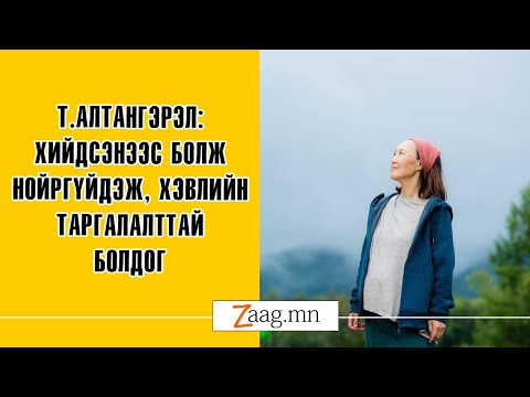 Т.Алтангэрэл: Хийдсэнээс болж нойргүйдэж, хэвлийн таргалалттай болдог