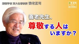 【公式】養老孟司　養老先生に質問してみました