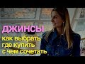 Джинсы.  Как выбрать? Где купить? Секретное место🤫❗️