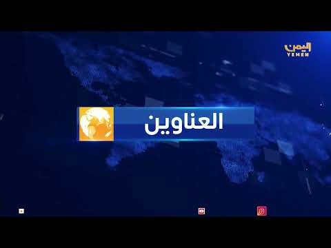 اليمن: تطورات سياسية وأمنية وإنسانية متنوعة