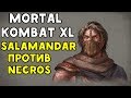 NECROS ПРОТИВ SALAMANDAR | Mortal Kombat XL