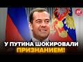 😮Мєдведєв СПАЛИВСЯ! Жорстко ПІДСТАВИВ Путіна.Виклав РЕАЛЬНИЙ ЗАДУМ Кремля: ось чому АТАКУЮТЬ Європу