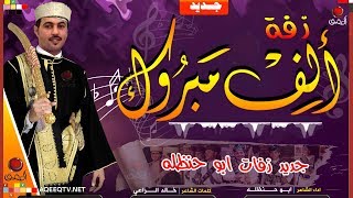 Download Lagu جديدزفات اعراس جديد MP3 جديدزفات اعراس جديد