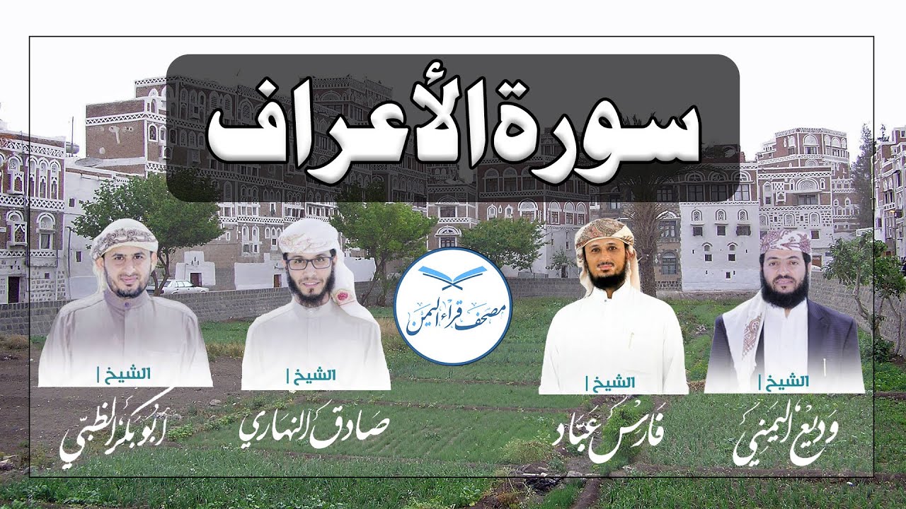 سورة الأعراف كاملة بالمقام الصنعاني الجميل وبأصوات أربعة قراء يمنيين/Surat AlA'raaf