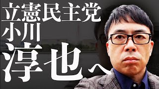 立憲民主党衆議院議員小川淳也さんを救いたい 超速！上念司チャンネル ニュースの裏虎