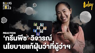 REACTION กรีนพีซ กับคลิปนโยบายแก้ปัญหาฝุ่นPM2.5 ของว่าที่ผู้ว่าฯ กทม. | BANGKOK2022 | workpointTODAY