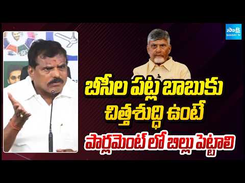 Botsa Satyanarayana Comments on Chandrababu Over BC Reservation | @SakshiTV - SAKSHITV