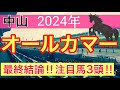 【オールカマー2024】蓮の競馬予想(最終結論)